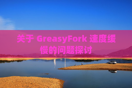 关于 GreasyFork 速度缓慢的问题探讨